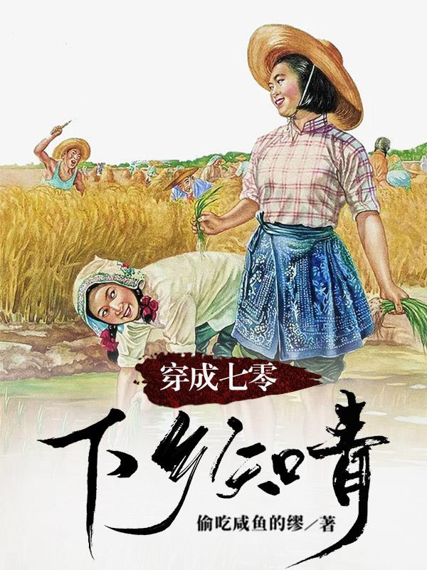 穿成七零下乡知青拿扭冷面男