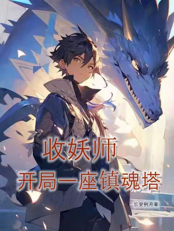收妖大师